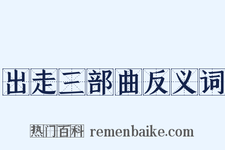 出走三部曲反义词是什么意思的图片